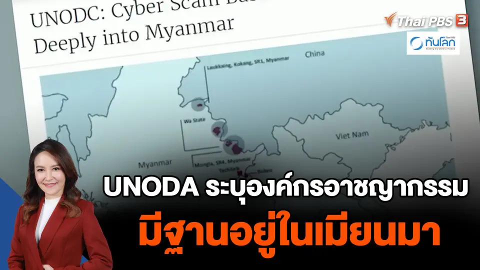 UNODA ระบุองค์กรอาชญากรรม มีฐานอยู่ในเมียนมา