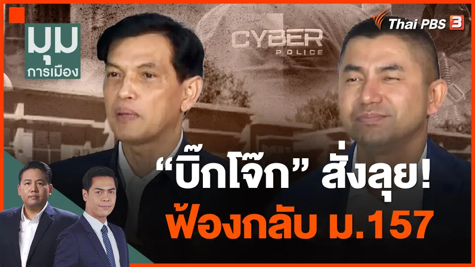 ​"บิ๊กโจ๊ก" สั่งลุย! ฟ้องกลับ ม.157