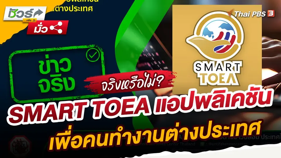 ​ชัวร์หรือมั่ว : SMART TOEA แอปพลิเคชันเพื่อคนทำงานต่างประเทศ
