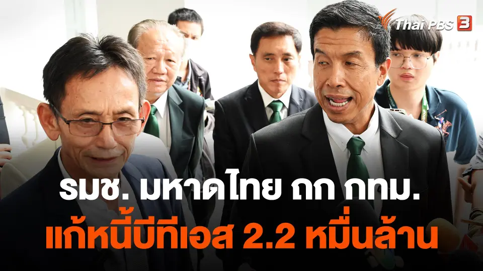รมช.มหาดไทย ถก กทม.แก้หนี้บีทีเอส 2.2 หมื่นล้าน