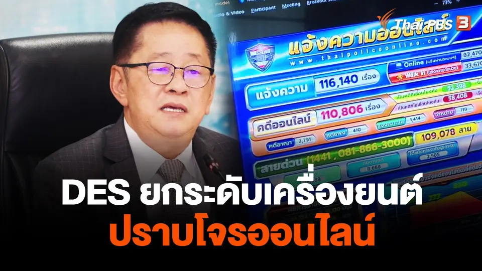 DES ยกระดับเครื่องยนต์ปราบโจรออนไลน์