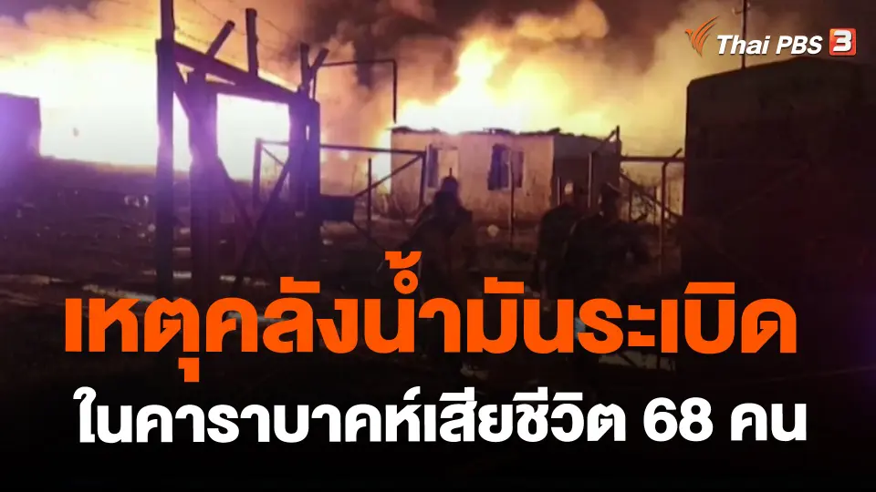 ​เหตุคลังน้ำมันระเบิดในคาราบาคห์เสียชีวิต 68 คน