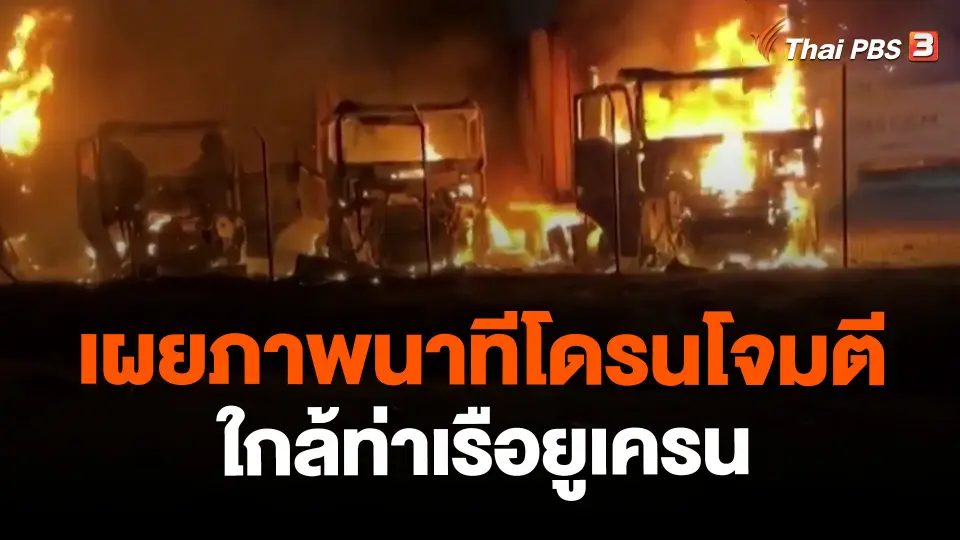 ​เผยภาพนาทีโดรนโจมตีใกล้ท่าเรือยูเครน