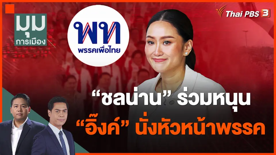 ​"ชลน่าน" ร่วมหนุน "อิ๊งค์" นั่งหัวหน้าพรรค