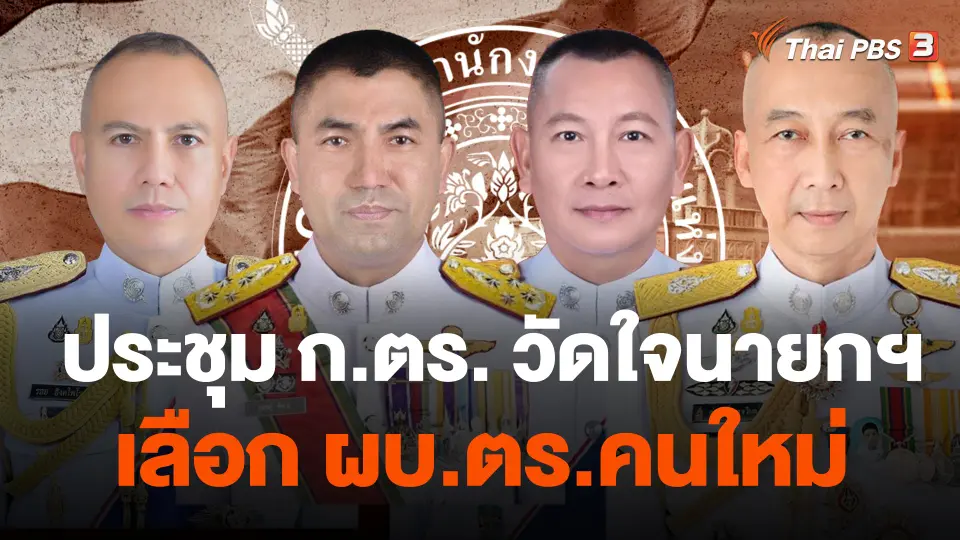 ประชุม ก.ตร. วัดใจนายกฯ เลือก ผบ.ตร.คนใหม่