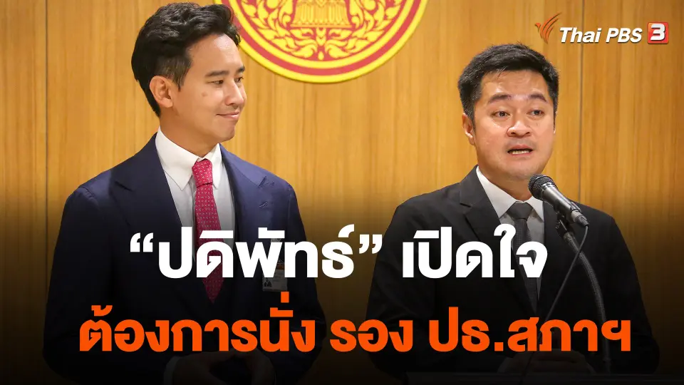 "ปดิพัทธ์" เปิดใจต้องการนั่ง รอง ปธ.สภาฯ