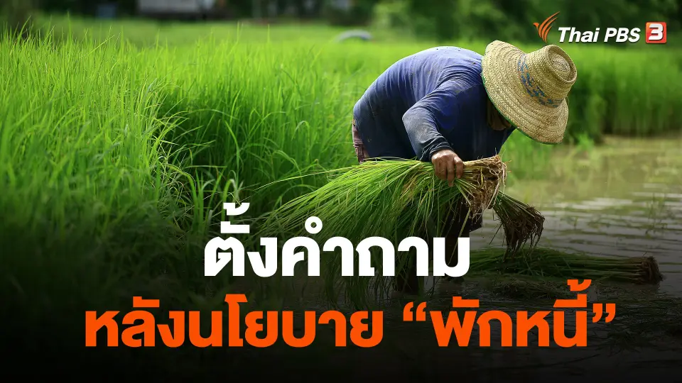 ตั้งคำถาม หลังนโยบาย "พักหนี้"
