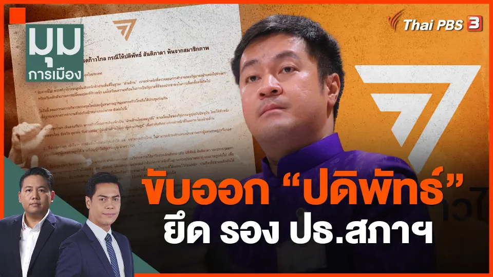 ​ขับออก "ปดิพัทธ์" ยึด รอง ปธ.สภาฯ