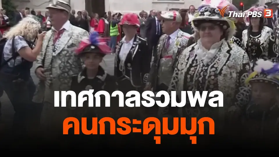 เทศกาลรวมพลคนกระดุมมุก