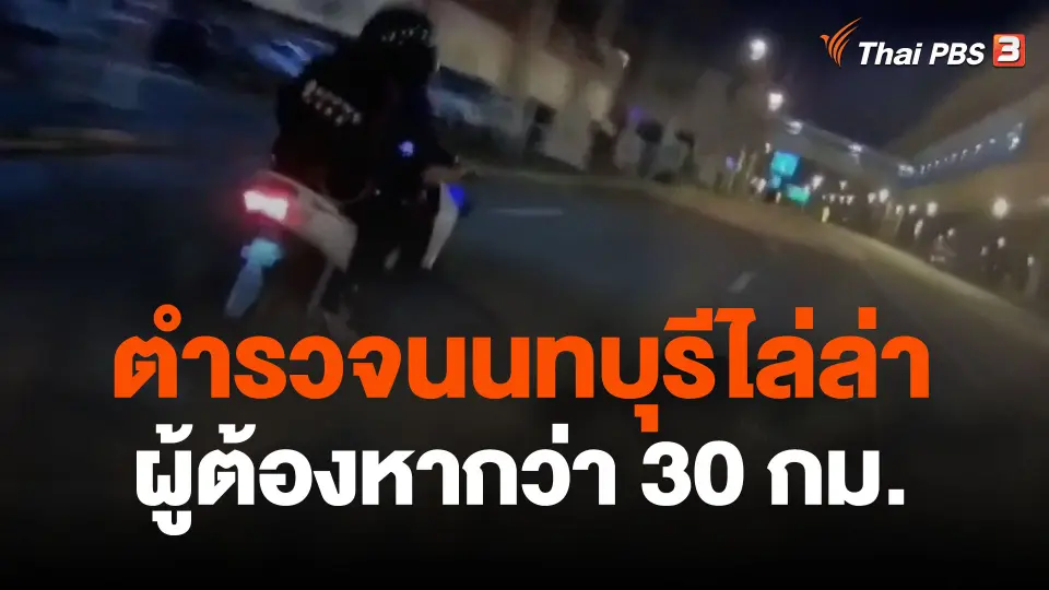 ตำรวจนนทบุรีไล่ล่าผู้ต้องหากว่า 30 กม.