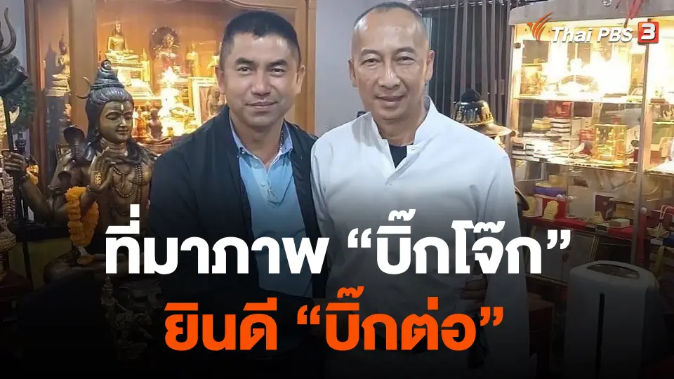 ที่มาภาพ "บิ๊กโจ๊ก" ยินดี "บิ๊กต่อ"