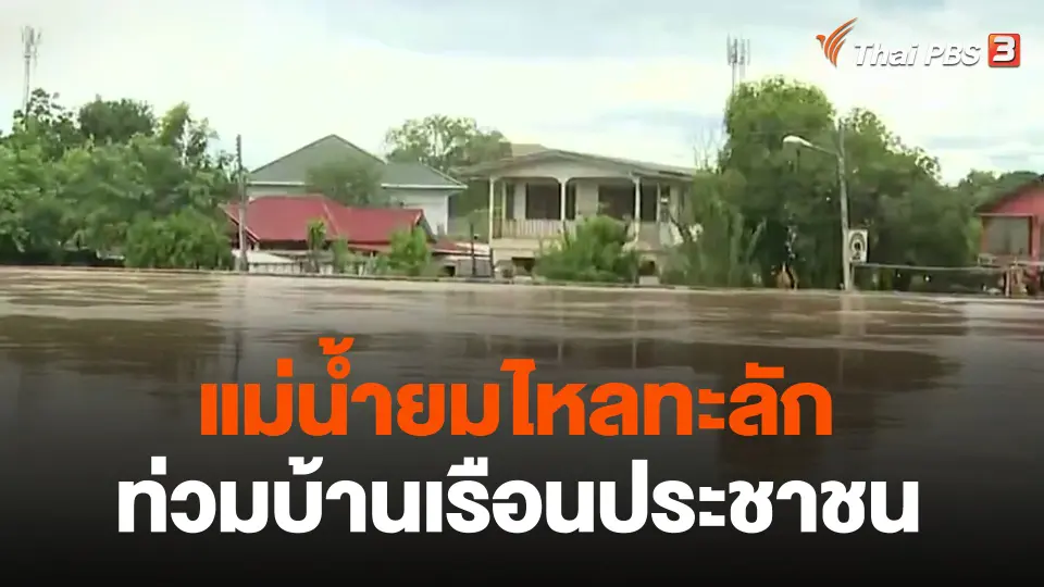 แม่น้ำยมไหลทะลักท่วมบ้านเรือนประชาชน