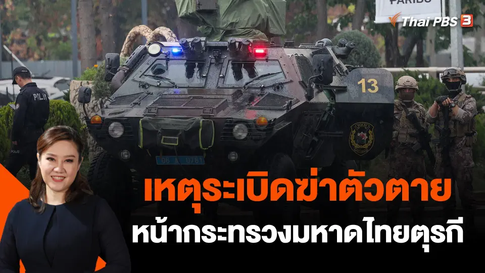 เหตุระเบิดฆ่าตัวตายหน้ากระทรวงมหาดไทยตุรกี
