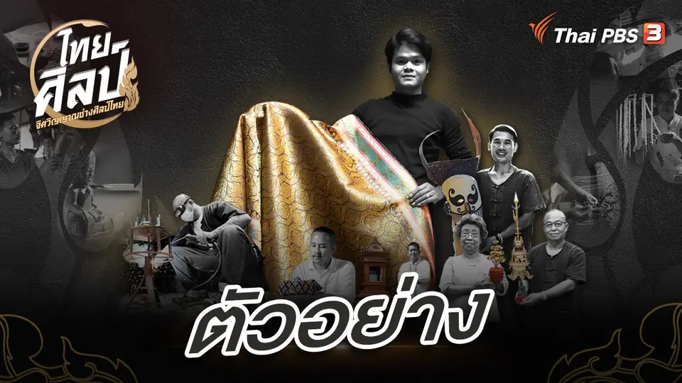 ไทยศิลป์ 2566