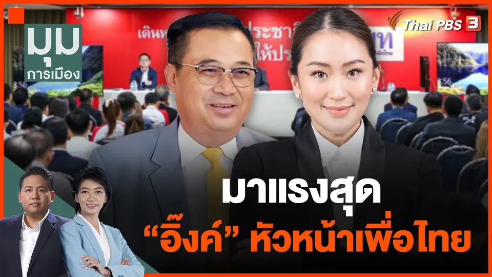 มาแรงสุด “อิ๊งค์” หัวหน้าเพื่อไทย