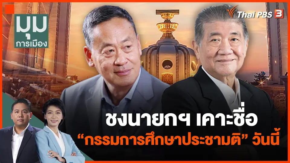 ชงนายกฯ เคาะชื่อ "กรรมการศึกษาประชามติ" วันนี้