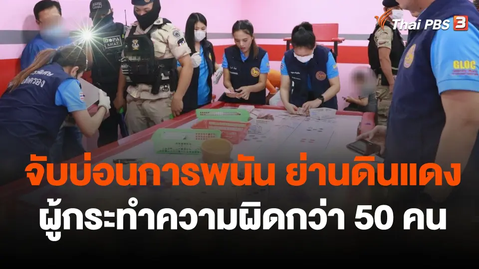 กรมการปกครองจับบ่อนการพนัน ย่านดินแดง