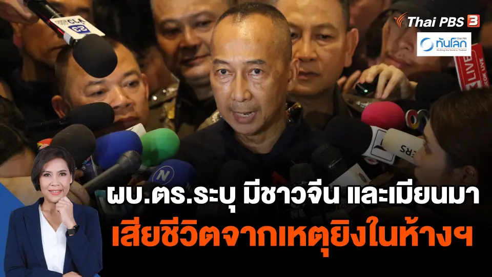 ผบ.ตร.ระบุ มีชาวจีน และเมียนมา เสียชีวิตจากเหตุยิงในห้างฯ