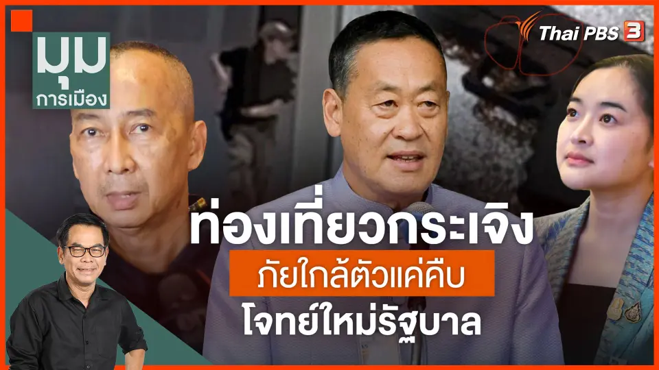 ภัยใกล้ตัวแค่คืบ ท่องเที่ยวกระเจิง โจทย์ใหม่รัฐบาล