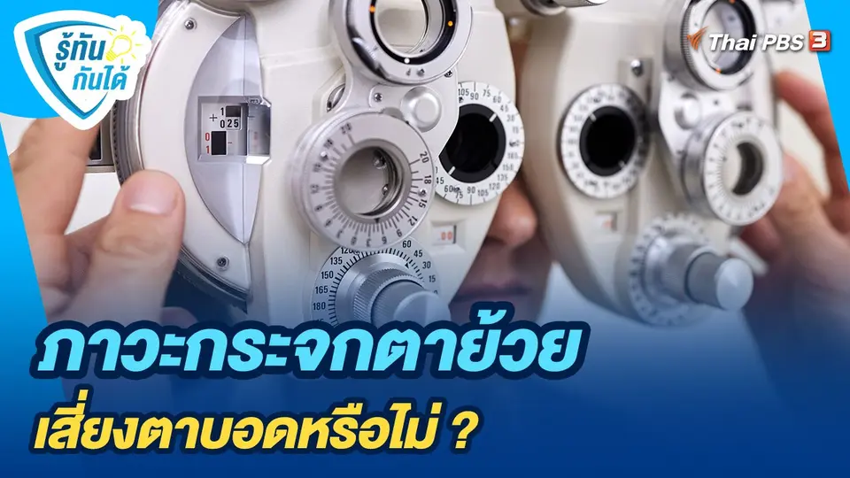ภาวะกระจกตาย้วยเสี่ยงตาบอดหรือไม่ ?