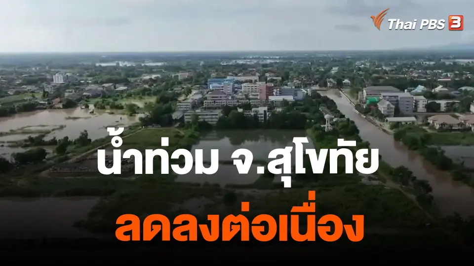 ​น้ำท่วม จ.สุโขทัย ลดลงต่อเนื่อง