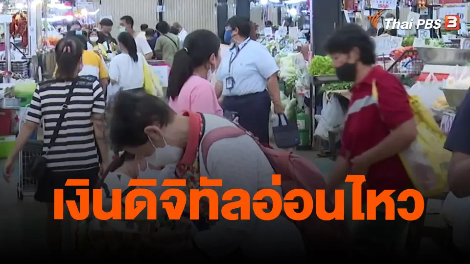 ​จับสัญญาณเศรษฐกิจ : เงินดิจิทัลอ่อนไหว
