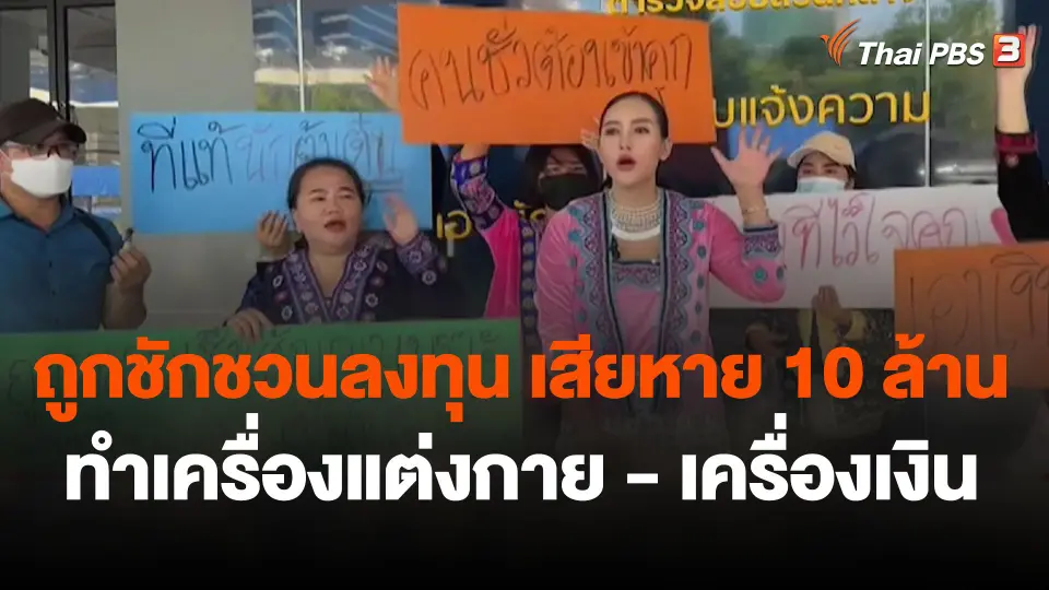 สถานีร้องเรียน : ร้องกองปราบ!  ถูกชักชวนลงทุนทำเครื่องแต่งกาย - เครื่องเงิน เสียหาย 10 ล้านบาท