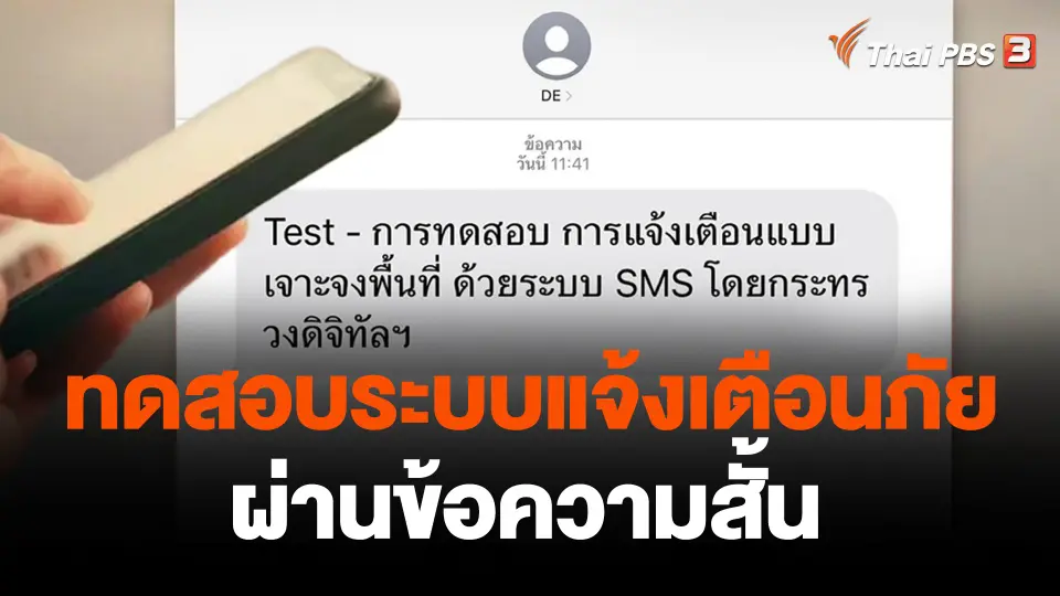 ทดสอบระบบแจ้งเตือนภัยผ่านข้อความสั้น
