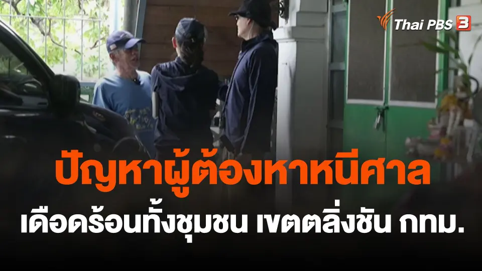 สถานีร้องเรียน : ปัญหาผู้ต้องหาหนีศาล เดือดร้อนทั้งชุมชน เขตตลิ่งชัน กทม.