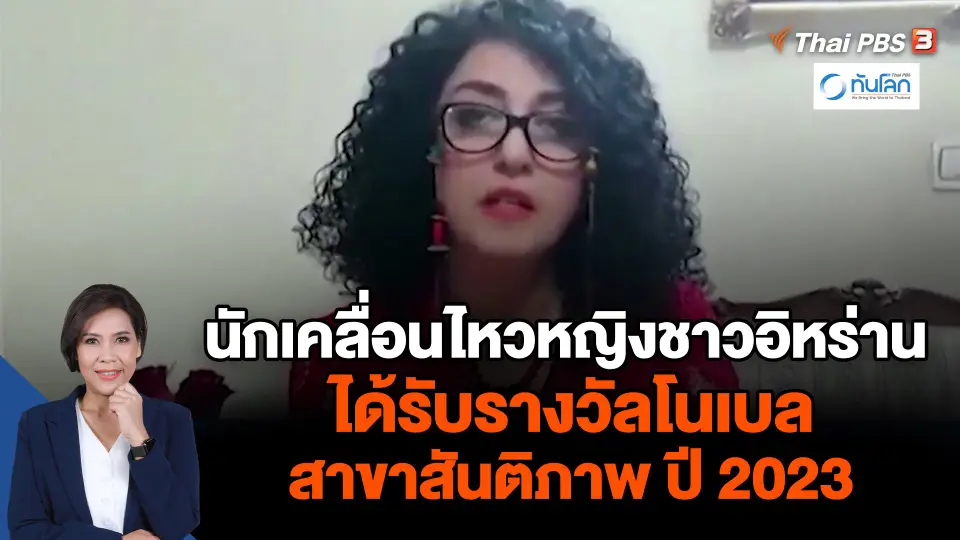 นักเคลื่อนไหวหญิงชาวอิหร่านได้รับรางวัลโนเบล สาขาสันติภาพ ปี 2023