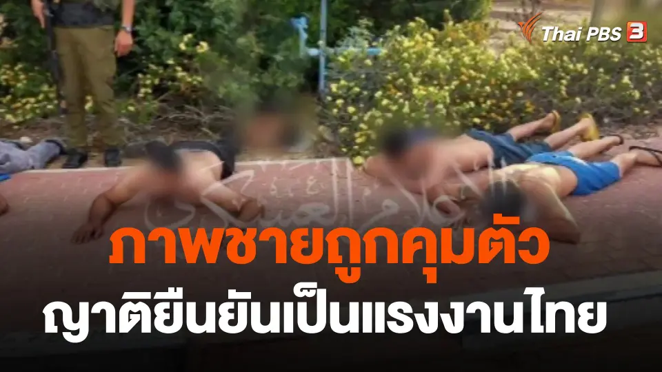 ภาพชายถูกคุมตัว ญาติยืนยันเป็นแรงงานไทย จ.ศรีสะเกษ