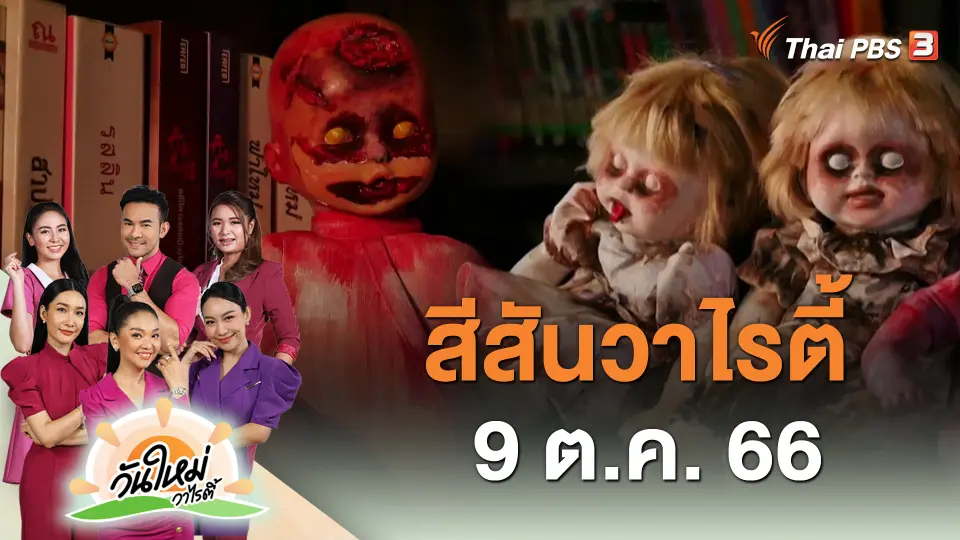 ​สีสันวาไรตี้ (9 ต.ค. 66)
