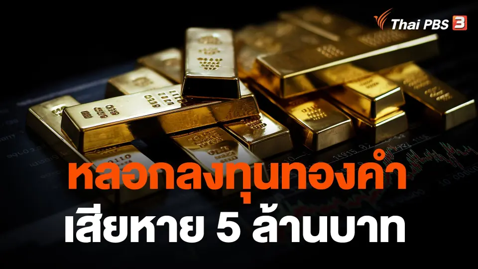 หลอกลงทุนทองคำ เสียหาย 5 ล้านบาท