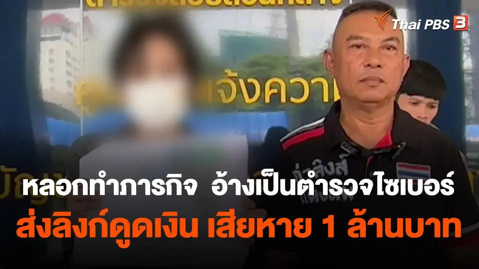 หลอกทำภารกิจ  อ้างเป็นตำรวจไซเบอร์ ส่งลิงก์ดูดเงิน เสียหาย 1 ล้านบาท