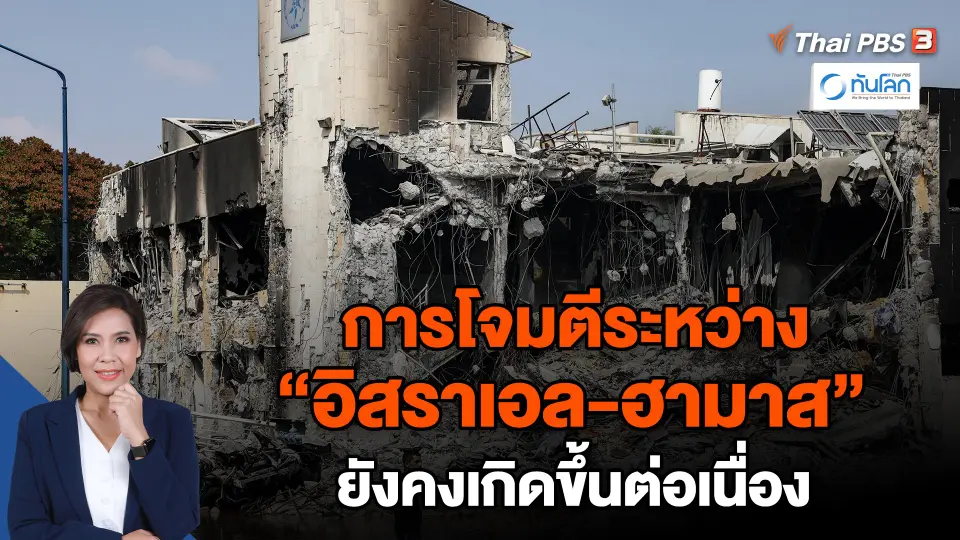 การโจมตีระหว่าง "อิสราเอล-ฮามาส" ยังคงเกิดขึ้นต่อเนื่อง