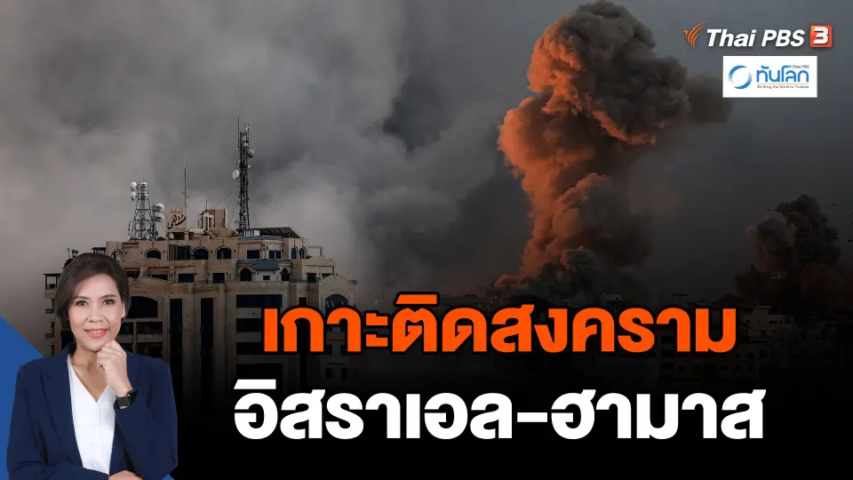 เกาะติดสงครามอิสราเอล-ฮามาส