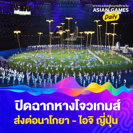 ปิดฉากหางโจวเกมส์ ส่งต่อนาโกยา - ไอจิ ญี่ปุ่น