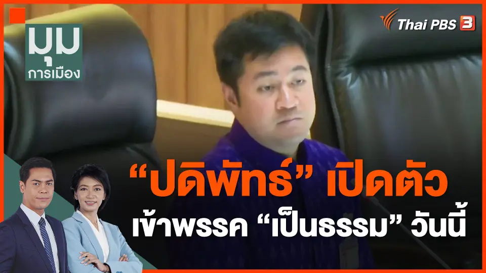 ​"ปดิพัทธ์" เปิดตัวเข้าพรรค "เป็นธรรม" วันนี้