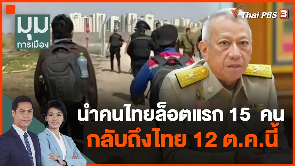 ​นำคนไทยล็อตแรก 15  คน กลับถึงไทย 12 ต.ค.นี้