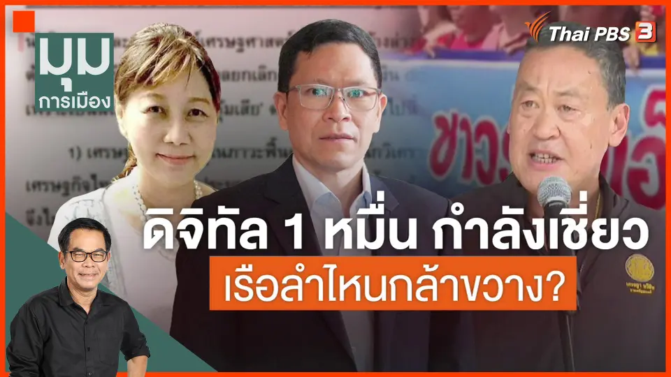 ​ฝ่ากระแส เดินหน้า"เงินดิจิทัล 1 หมื่นบาท"?