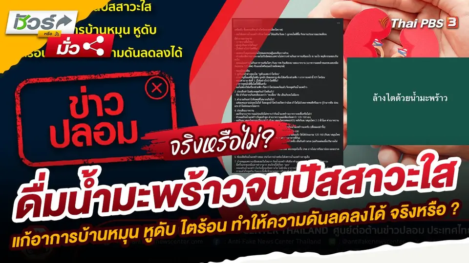 ​ชัวร์หรือมั่ว : ดื่มน้ำมะพร้าวจนปัสสาวะใส ช่วยแก้อาการบ้านหมุน หูดับ ไตร้อน และทำให้ความดันลดลงได้ จริงหรือ ?