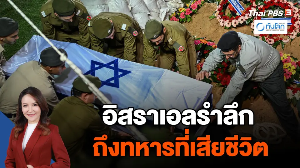 อิสราเอลรำลึกถึงทหารที่เสียชีวิต