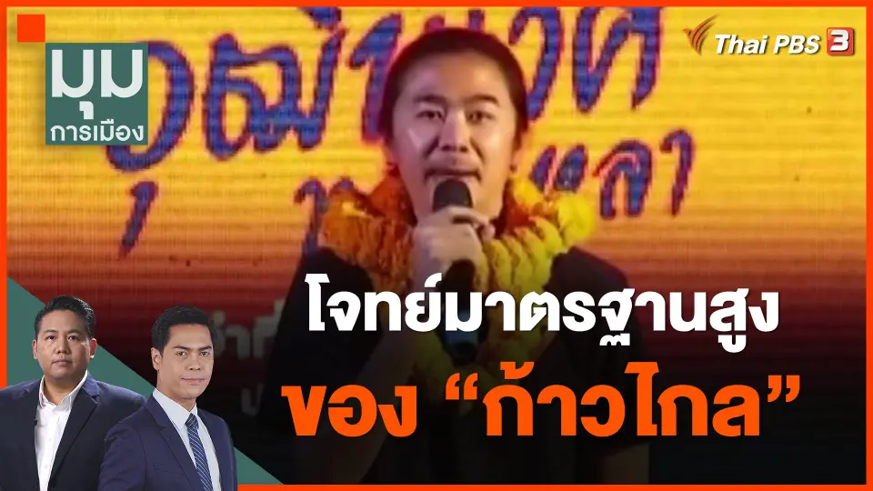 ​โจทย์มาตรฐานสูงของ "ก้าวไกล"