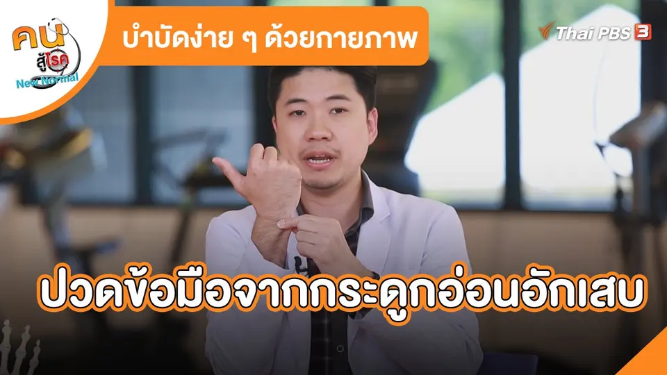 ปวดข้อมือจากกระดูกอ่อนอักเสบ