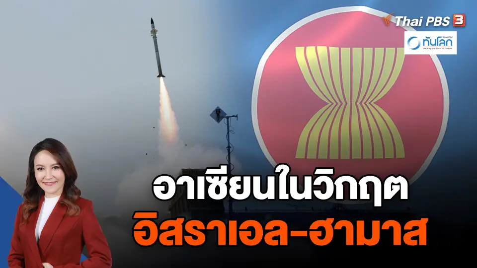 อาเซียน ในวิกฤตอิสราเอล-ฮามาส