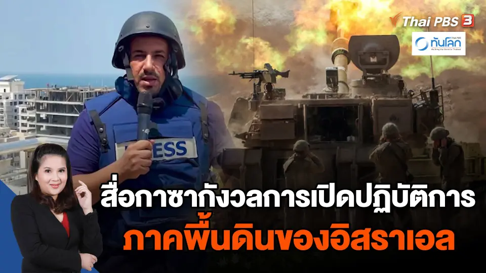 สื่อกาซากังวลการเปิดปฏิบัติการภาคพื้นดินของอิสราเอล