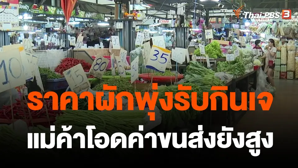 ​ราคาผักพุ่งรับกินเจแม่ค้าโอดค่าขนส่งยังสูง