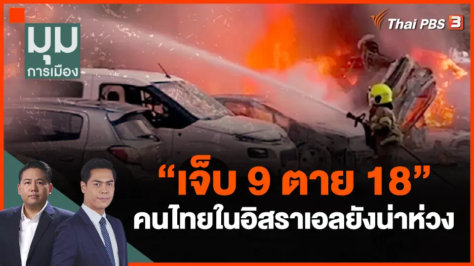 ​"เจ็บ 9 ตาย 18" คนไทยในอิสราเอลยังน่าห่วง