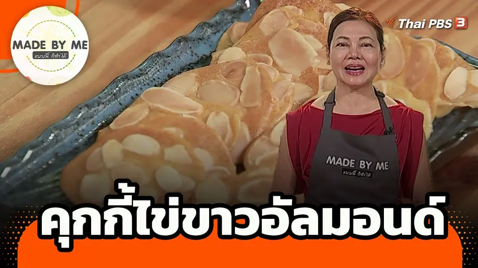 ​Made by me : คุกกี้ไข่ขาวอัลมอนด์