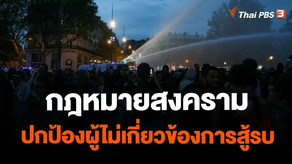 ​กฎหมายสงคราม ปกป้องผู้ไม่เกี่ยวข้องการสู้รบ